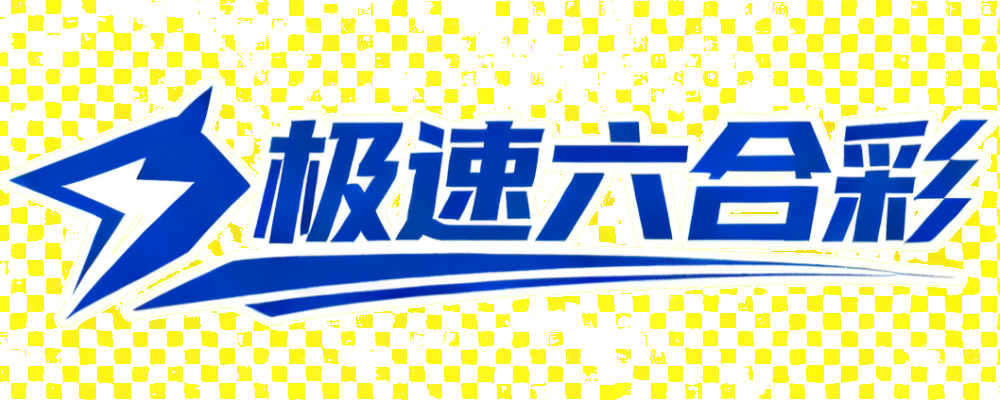 极速六合彩